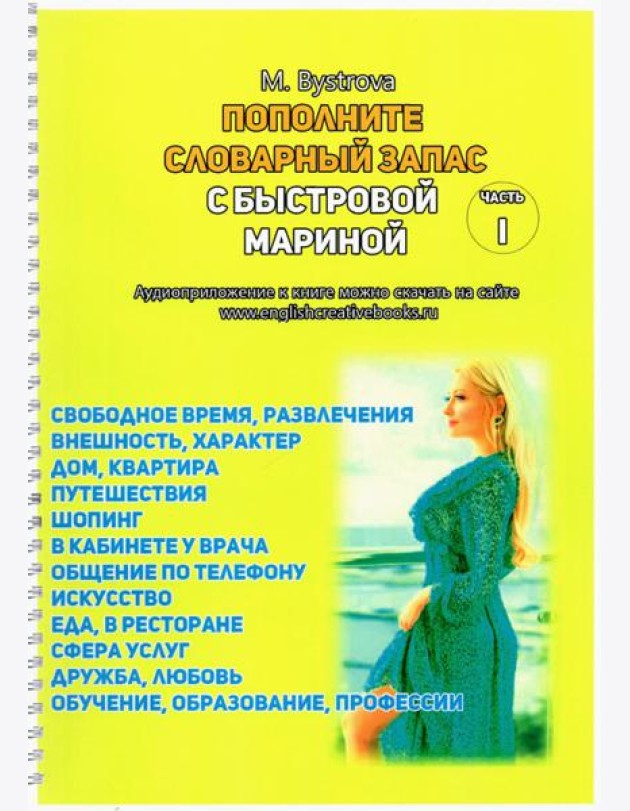 Пополните словарный запас с Мариной Быстровой. 12 тем