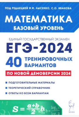 ЕГЭ-2024. Математика. Базовый уровень. 40 тренировочных вариантов по демоверсии 2024 года