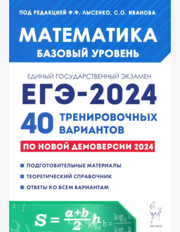 ЕГЭ-2024. Математика. Базовый уровень. 40 тренировочных вариантов по демоверсии 2024 года