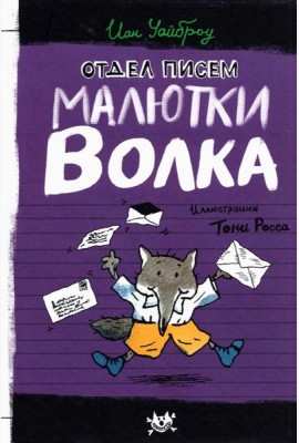 Малютка Волк/Отдел писем Малютки Волка