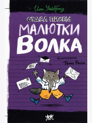 Малютка Волк/Отдел писем Малютки Волка
