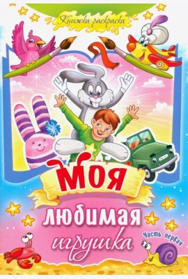 Моя любимая игрушка. Часть 1