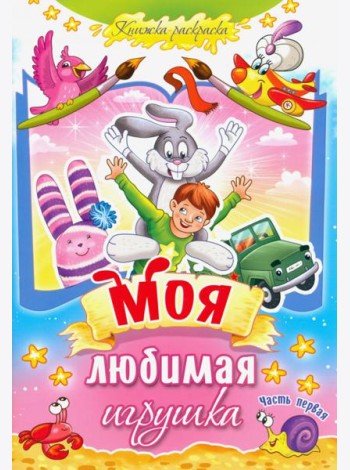 Моя любимая игрушка. Часть 1