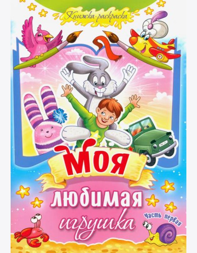 Моя любимая игрушка. Часть 1