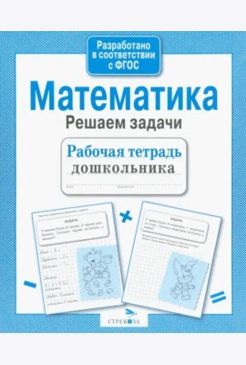 Рабочая тетрадь дошкольника. Математика. Решаем задачи
