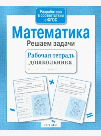 Рабочая тетрадь дошкольника. Математика. Решаем задачи