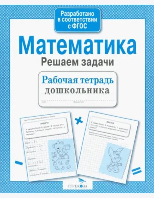 Рабочая тетрадь дошкольника. Математика. Решаем задачи