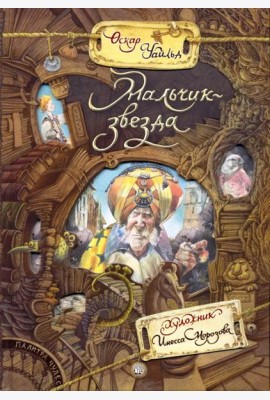 Палитра чудес/Мальчик-звезда
