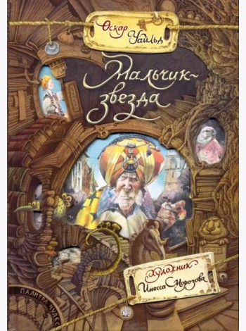 Палитра чудес/Мальчик-звезда