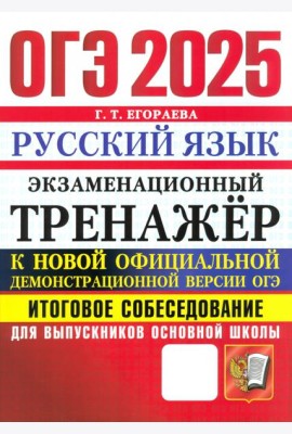 ОГЭ 2025 Русский язык. Экзаменационный тренажер. Итоговое собеседование