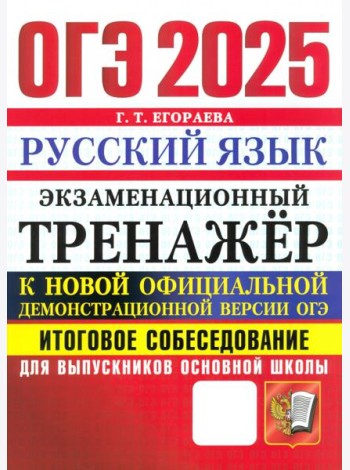 ОГЭ 2025 Русский язык. Экзаменационный тренажер. Итоговое собеседование