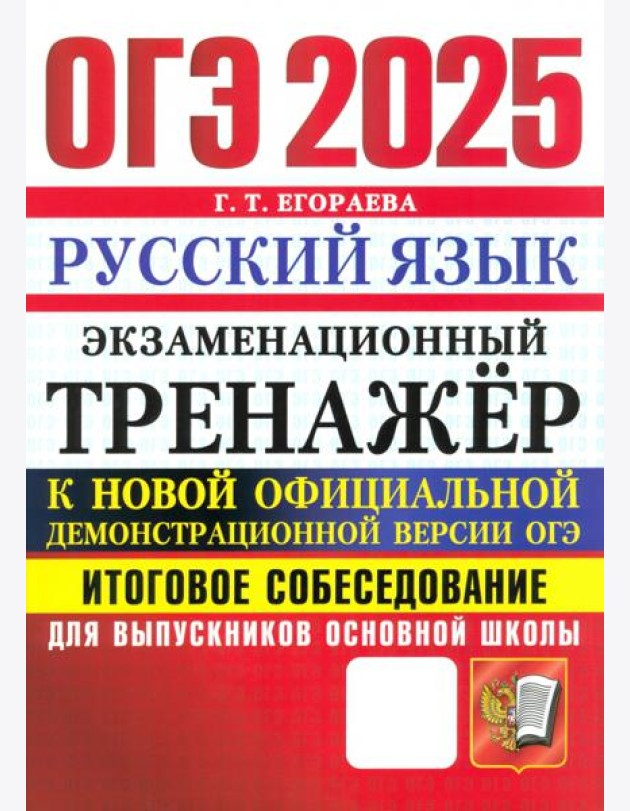 ОГЭ 2025 Русский язык. Экзаменационный тренажер. Итоговое собеседование