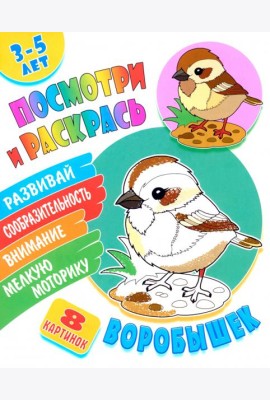 Посмотри и раскрась. Воробышек