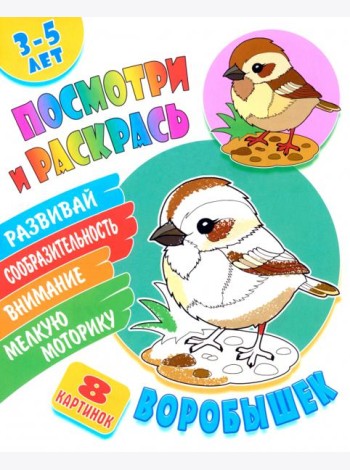 Посмотри и раскрась. Воробышек