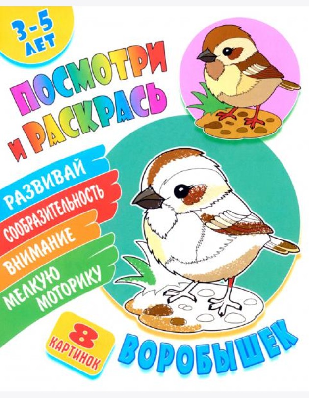 Посмотри и раскрась. Воробышек