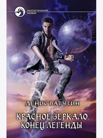 Красное Зеркало. Конец легенды
