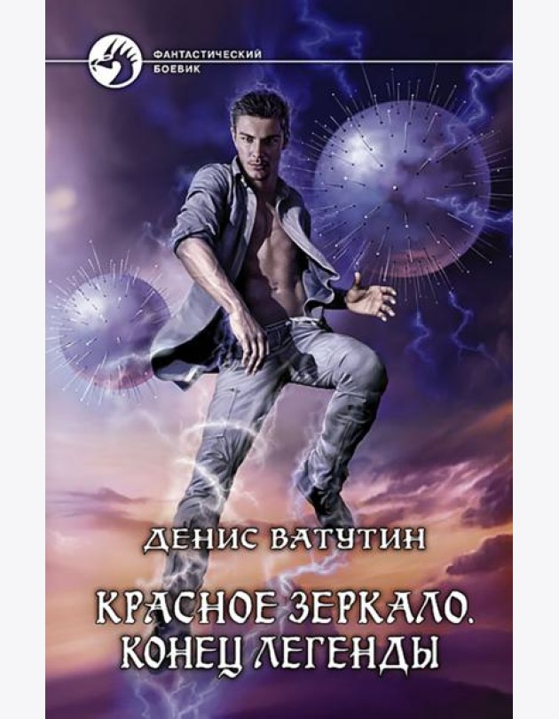Красное Зеркало. Конец легенды