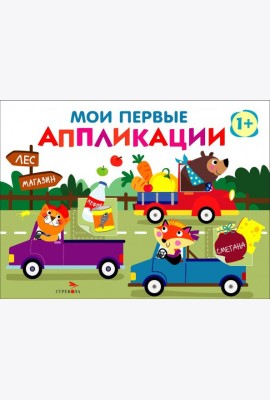 Мои первые аппликации. ПЕРВОЕ ТВОРЧЕСТВО +1. Выпуск 11. Зверята на машинках