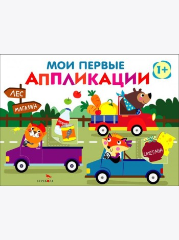 Мои первые аппликации. ПЕРВОЕ ТВОРЧЕСТВО +1. Выпуск 11. Зверята на машинках