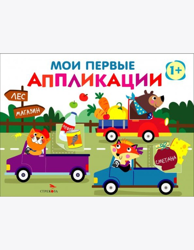Мои первые аппликации. ПЕРВОЕ ТВОРЧЕСТВО +1. Выпуск 11. Зверята на машинках