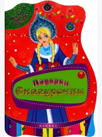 Подарки Снегурочки. Книжка с заданиями
