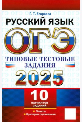 ОГЭ 2025. Русский язык. Типовые тестовые задания. 10 вариантов
