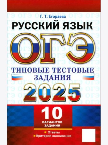 ОГЭ 2025. Русский язык. Типовые тестовые задания. 10 вариантов