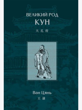 Великий род Кун