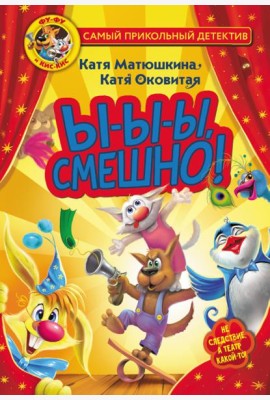 Фу-Фу и Кис-Кис. Ы-ы-ы, смешно!