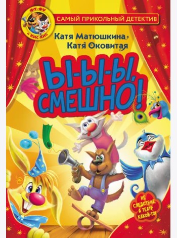 Фу-Фу и Кис-Кис. Ы-ы-ы, смешно!