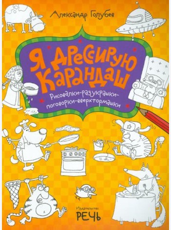 Я дрессирую карандаш. Рисовалки-разукрашки-поговорки-вверхтормашки