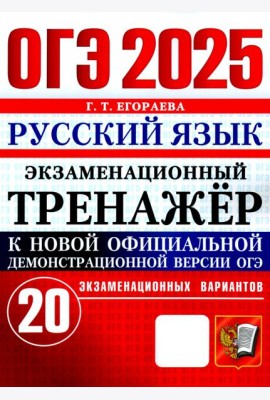 ОГЭ 2025. Русский язык. Экзаменационный тренажёр. 20 экзаменационных вариантов