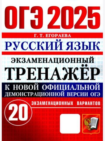 ОГЭ 2025. Русский язык. Экзаменационный тренажёр. 20 экзаменационных вариантов