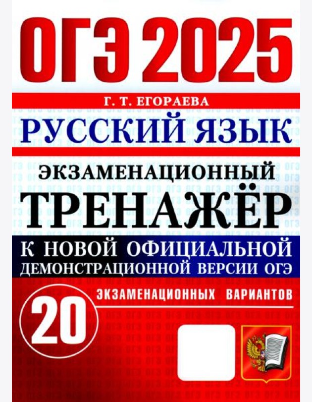ОГЭ 2025. Русский язык. Экзаменационный тренажёр. 20 экзаменационных вариантов