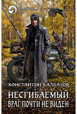 Несгибаемый 2. Враг почти не виден