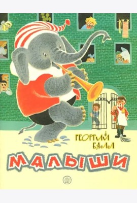 Жили-были книжки/Малыши