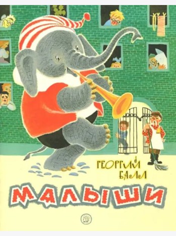 Жили-были книжки/Малыши