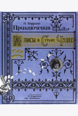Приключения Алисы в Стране Чудес/бумажная обложка