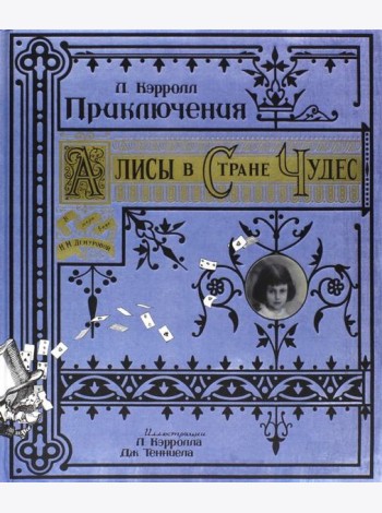 Приключения Алисы в Стране Чудес/бумажная обложка