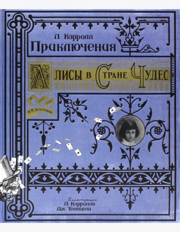 Приключения Алисы в Стране Чудес/бумажная обложка