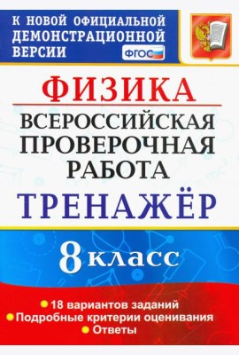 ВПР Физика. 8 класс. Тренажёр по выполнению типовых заданий. 18 вариантов заданий. ФГОС