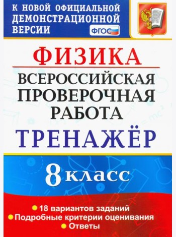 ВПР Физика. 8 класс. Тренажёр по выполнению типовых заданий. 18 вариантов заданий. ФГОС