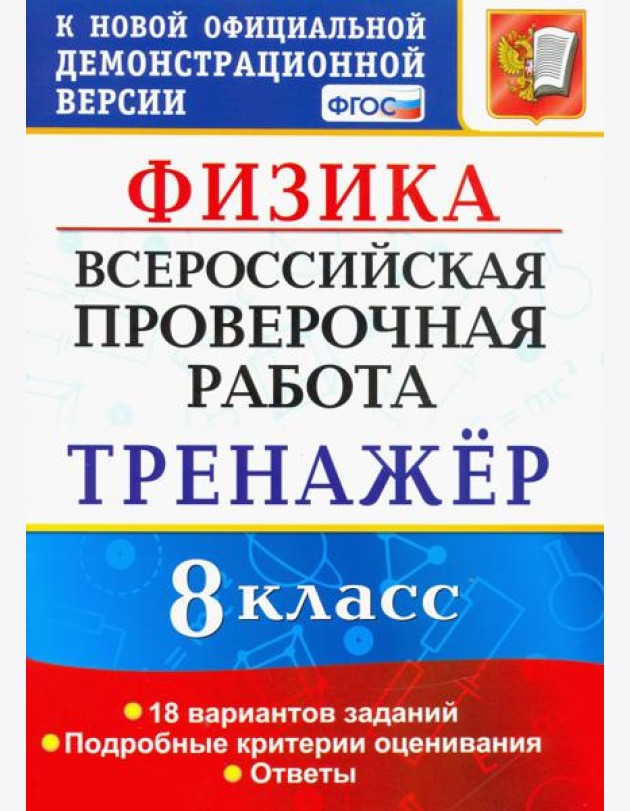 ВПР Физика. 8 класс. Тренажёр по выполнению типовых заданий. 18 вариантов заданий. ФГОС