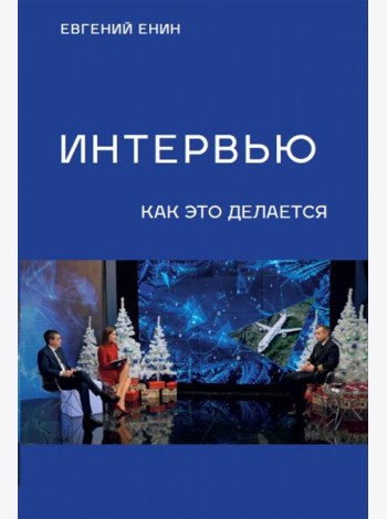 Интервью. Как это делается