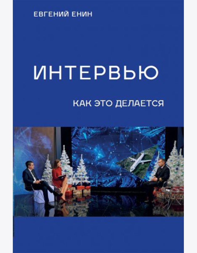 Интервью. Как это делается