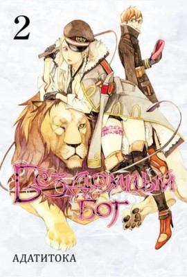 Бездомный бог т2/Noragami Vol 2