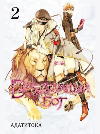 Бездомный бог т2/Noragami Vol 2