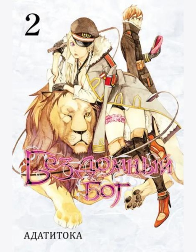 Бездомный бог т2/Noragami Vol 2