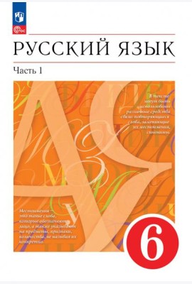 Русский язык. 6 класс. Учебное пособие. В 2-х частях. Часть 1