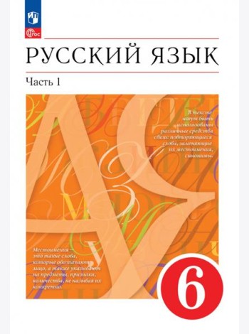 Русский язык. 6 класс. Учебное пособие. В 2-х частях. Часть 1